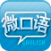 微口语免费英语口语训练