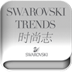 Swarovski Trends时尚志