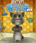 爱洗澡的TOM猫