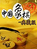 中国象棋-典藏版