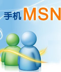 手机MSN