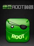 绿豆root神器