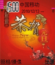 恭贺元旦喜迎新年