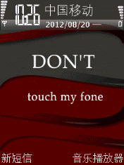别碰我的电话