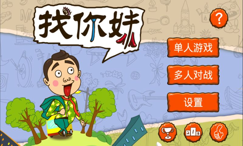 找你妹找你妹下载找你妹手机版下载免费手机游