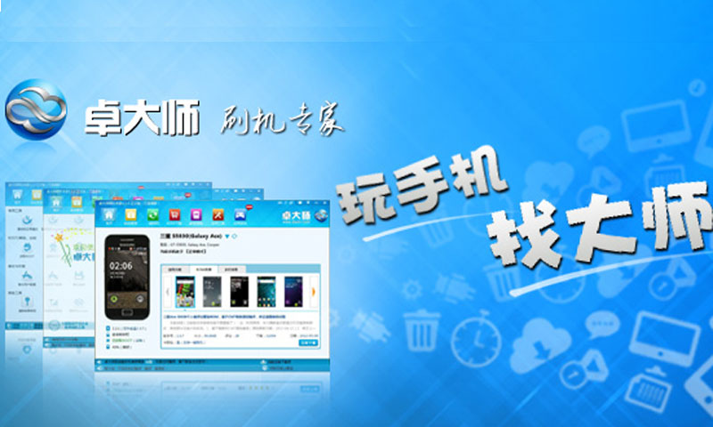 root大师官网卓大师_卓大师下载官网_刷机大师官网下载